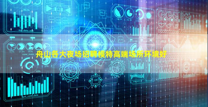 舟山各大夜场招聘模特高端场所环境好